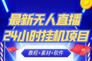新出无人直播24小时挂机项目：轻松日入500+（教程+素材+软件）