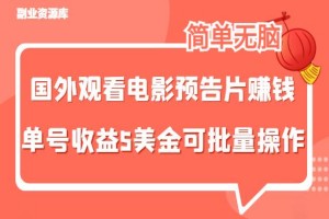 国外观看电影预告片赚钱：单号收益5美金可批量无脑操作（视频教程）