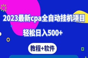 新出CPA全自动挂机项目：轻松日入500+（教程+软件）