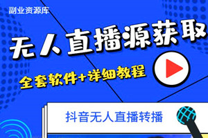 新出抖音无人直播转播软件：支持无人直播源获取+直播间商品实时获取（全套软件+详细教程）