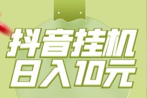 抖音火山版挂机，单号日收益10+！风控小，更新风控狠小，实测有效！