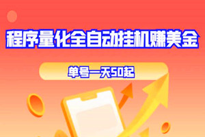 程序量化全自动挂机赚美金：单号一天50起！（详细教程）