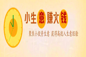 被你看不起的8个小本生意,真的很暴利