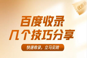 如何让文章快速被百度收录？几个技巧分享