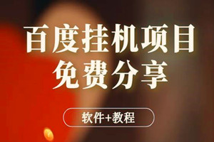 最近很火的百度挂机项目：外面收费3980，免费分享（软件+教程）