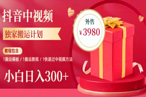 年独家抖音中视频搬运项目：每天30分钟至1小时日入300+（全套软件+教程）