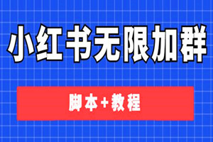 新出小红书无限加群脚本，日引流精准粉几百!（脚本+教程）