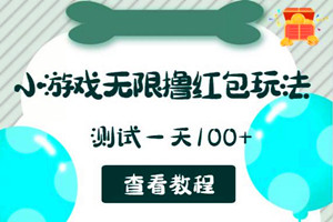 小游戏无限撸红包玩法：测试一天100+（教程）