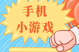 红包小游戏合集（长期更新）