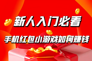 手机红包小游戏如何赚钱？新人入门必看