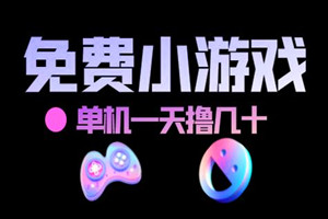 免费小游戏赚钱，单机一天撸几十（适合长期做）
