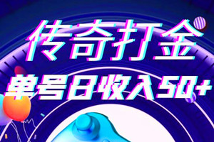 M传奇打金项目：单号日收入50+的游戏攻略（详细搬砖教程）