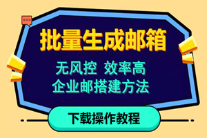 如何轻松批量注册邮箱？无风险高效率方法揭秘
