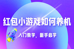 红包小游戏如何养机，入门教学（详细攻略）