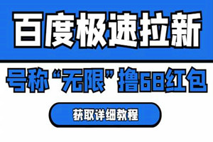 百度狠速拉新：外面号称“无限”撸68红包（详细教程）