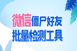 微信异常好友僵尸粉批量检测工具（教程+脚本）