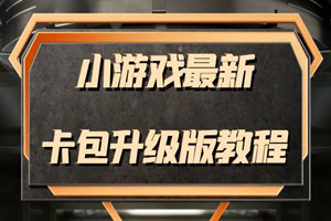 小游戏新出卡包升级版教程:轻松日入50~100(超级详细)