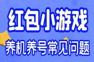 红包小游戏养号养机常见问题（汇总）