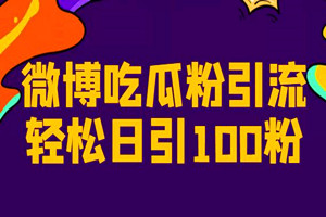 微博吃瓜粉引流，轻松日引100粉变现500+（教程）