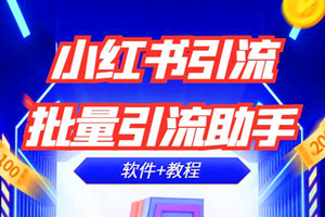 小红书批量加群助手：私域引流工具，日引300+（软件+教程）
