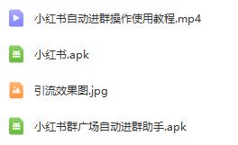 小红书批量加群助手