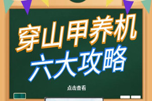 穿山甲游戏养机六大攻略（小游戏赚钱必备）