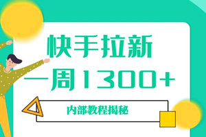 新出快手狠速拉新内部教程：实操一星期1300+（揭秘）