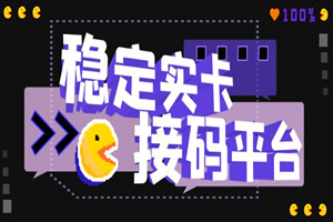 分享几个接码平台（仅做分享）