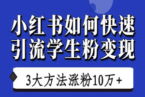 小红书如何快速引流学生粉变现？三大方法助你轻松实现！
