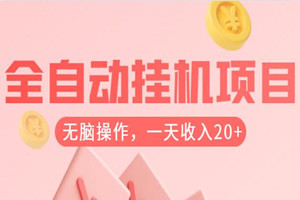 无脑赚钱，每天20+收入，全自动挂机项目分享！
