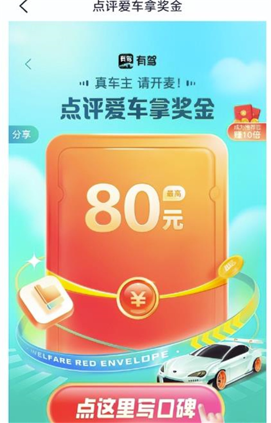 写车评一单最高收入80元
