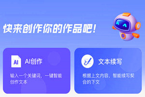好用的AI智能写作工具下载：自动写作+检查违禁词（自带vip+无引流广告）