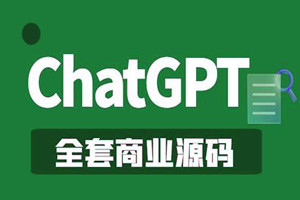 非常美观好看的一款Chatgpt商业源码（全套源码+搭建视频教程）