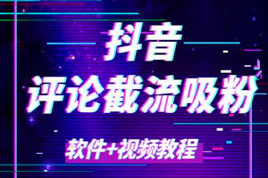 抖音挂机自动评论截流工具：日引流涨粉300+（软件+视频教程）