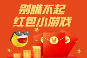 别瞧不起3毛5毛的红包小游戏，勤快就有收入！！