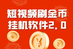 短视频挂机刷金币小工具：新增某日头条，单机15元（安卓版）