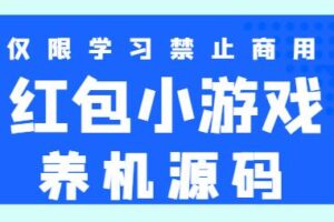 红包小游戏养机、养标签脚本Autojs源码学习（严禁商用）