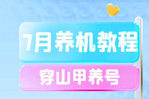 年7月小游戏养机教程：穿山甲养抖直，交友，传奇