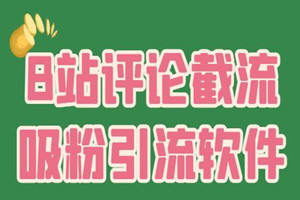 B站评论截流吸粉引流软件（免费无卡密+无弹窗引流）