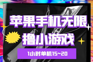 苹果手机无限撸小游戏红包：单机一小时15～20左右全程不用看广告（教程）