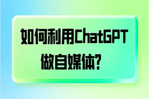 如何利用ChatGPT操作公众号/自媒体/微头条项目？零成本几分钟就能产出一篇文章