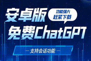 最新免费的ChatGPT，国内可用（安卓版）