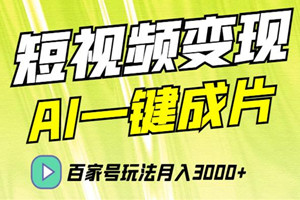 AI快速生成原创短视频，百家号玩法月入3000+(教程)