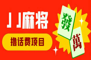 外面收费1980的最新JJ麻将全自动撸话费挂机项目：单机收益200+（全套软件+教程）