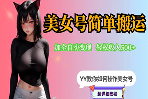 快手美女号简单搬运，0粉丝即可操作配合写真变现日入300+（视频教程）