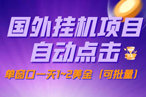 最新国外挂机：自带自动化脚本，单窗口1-2美元，可多窗口批量（工具+视频教程）