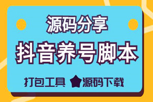 抖音短视频养号脚本源码学习（Autojs源码）