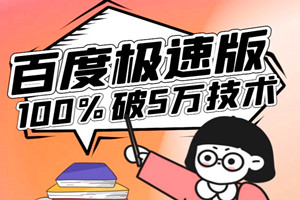 外面割1980的百度极速版撸5万+技术，不限版本（教程）