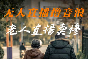 老人直播卖惨，撸音浪无人挂机项目（教程+素材）