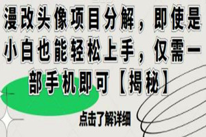 漫改头像项目：即使是小白也能轻松上手，仅需一部手机（视频教程）